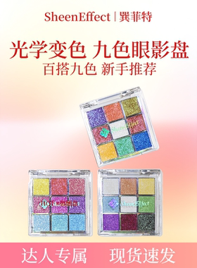 【达播专属】巽菲特变色龙九宫格眼影盘爆闪彩色亮片日常淡妆细腻