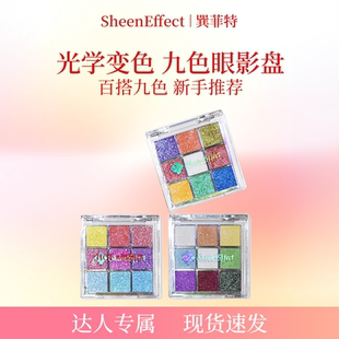 巽菲特变色龙九宫格眼影盘爆闪彩色亮片日常淡妆细腻 达播专属