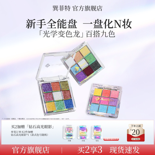 巽菲特变色龙九色眼影盘九宫格高光修容日常淡妆显色亮片爆闪珠光