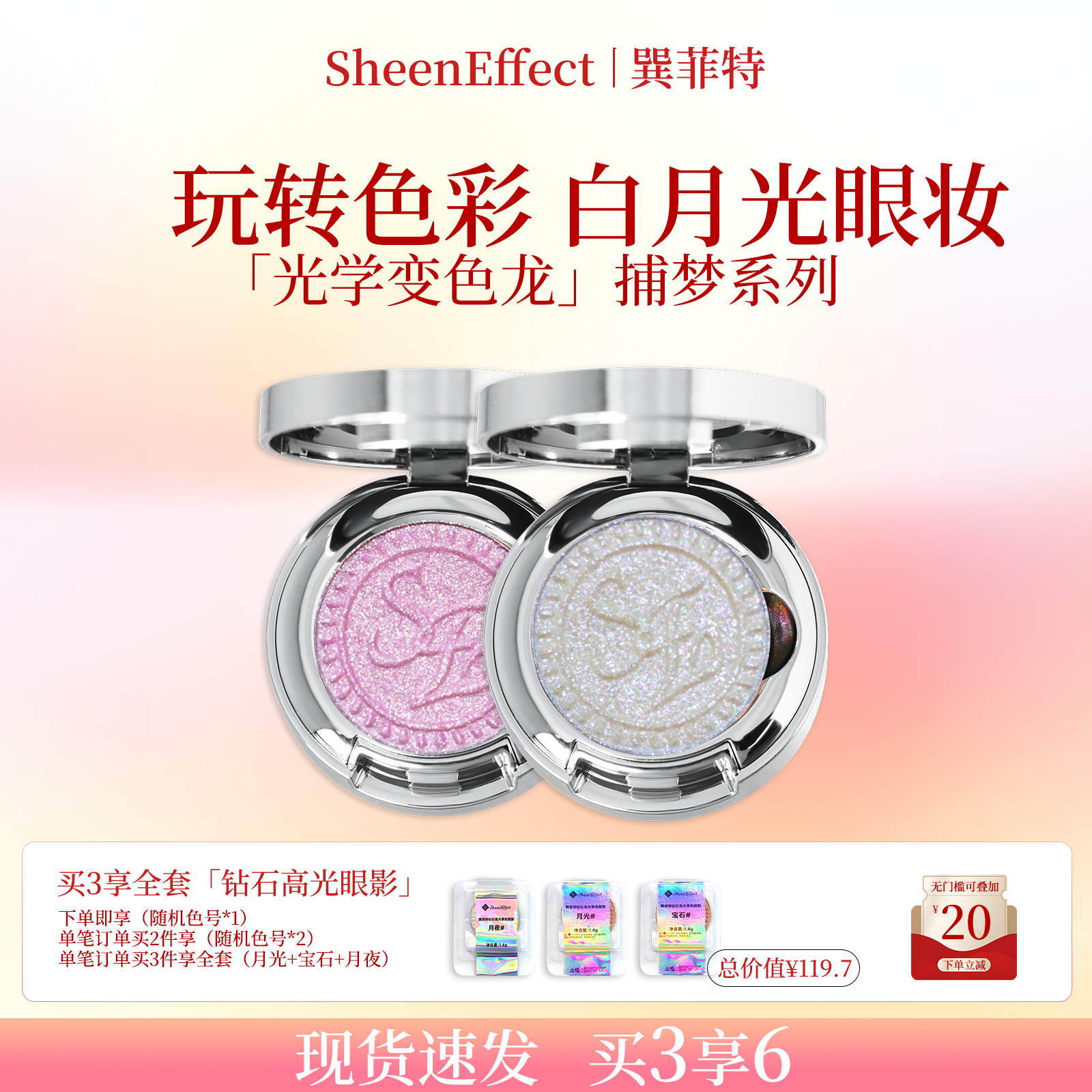 巽菲特光学变色龙单色眼影梦幻冰透爆闪细腻显色日常淡妆捕梦系列