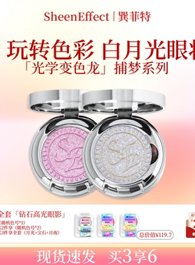 巽菲特光学变色龙单色眼影梦幻冰透爆闪细腻显色日常淡妆捕梦系列