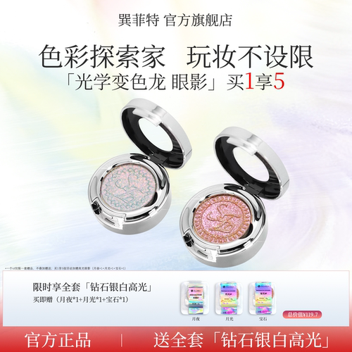 【买1享5】巽菲特光学变色龙单色眼影高光珠光爆闪日常眼妆组合款