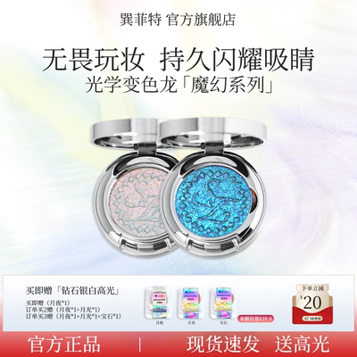 巽菲特魔幻系列变色龙单色眼影爆闪细腻显色网红珠光日常淡妆彩妆