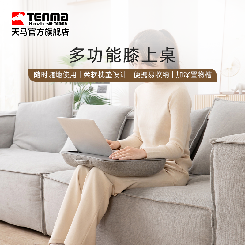 TENMA天马多功能膝上桌沙发追剧神器游戏靠枕办公宿舍户外办公