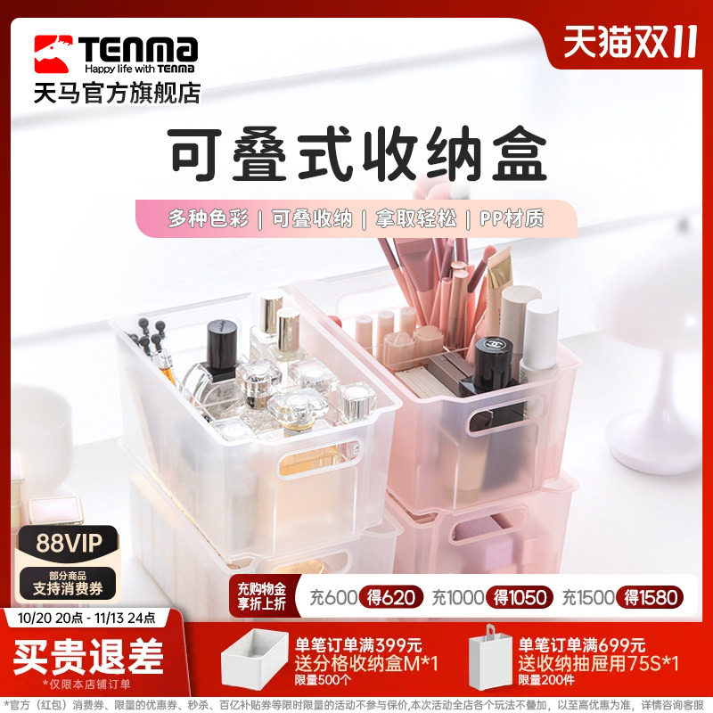 Tenma天马桌面杂物可堆叠收纳盒储物方形整理筐浴室化妆品置物盒