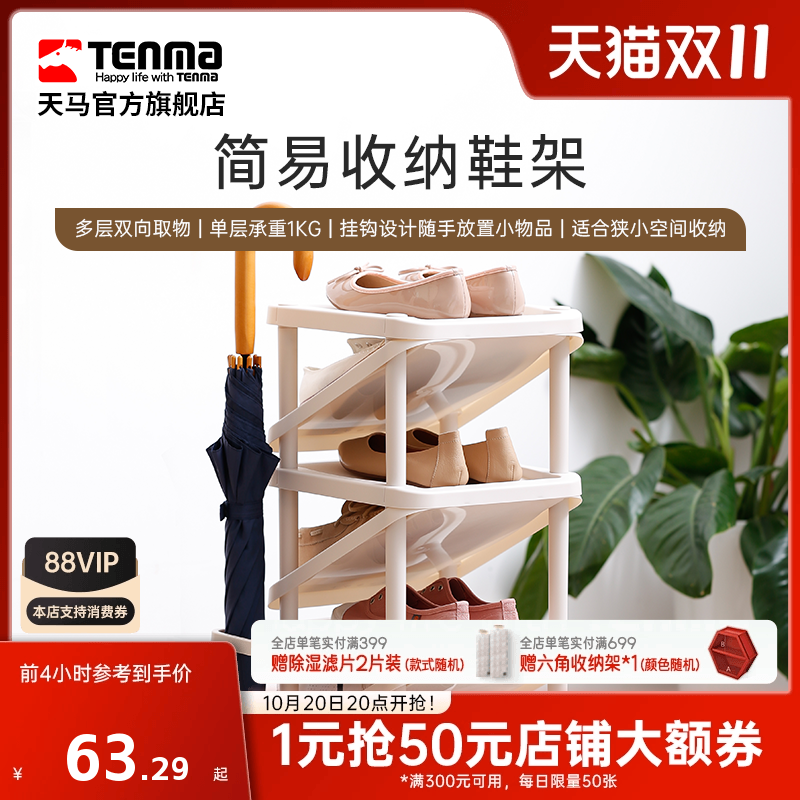 天马门口鞋架Tenma塑料