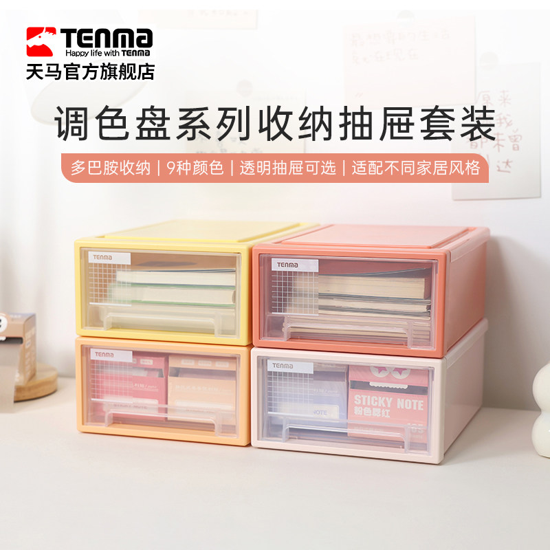 TENMA天马调色盘系列收纳抽屉套装多巴胺抽屉奶油风桌面收纳盒