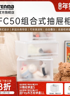 Tenma天马fits收纳箱组合式收纳抽屉柜FC50家用衣服收纳柜整理箱