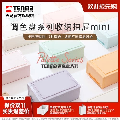 TENMA天马调色盘系列收纳盒桌面收纳盒抽屉式收纳盒办公桌收纳