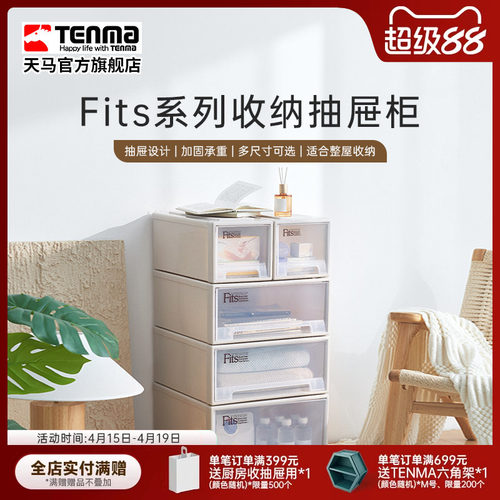 Tenma天马fits组合式收纳抽屉柜