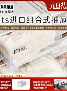 Tenma天马进口fits组合式抽屉柜收纳盒家用衣服整理箱储物箱