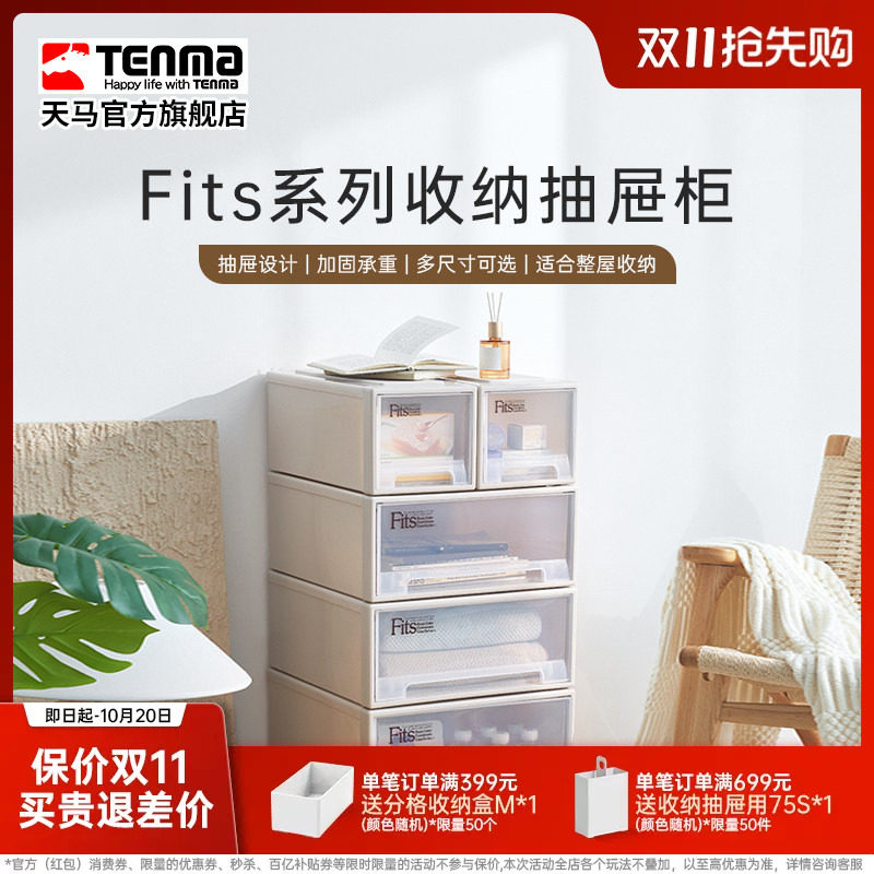 Tenma天马fits收纳箱抽屉式收纳盒子家用衣服收纳柜整理箱储物箱