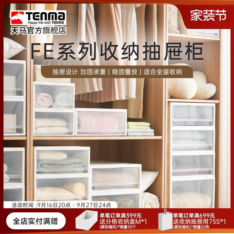 Tenma天马FE衣服收纳箱家用抽屉式收纳盒超大容量整理箱子抽屉柜