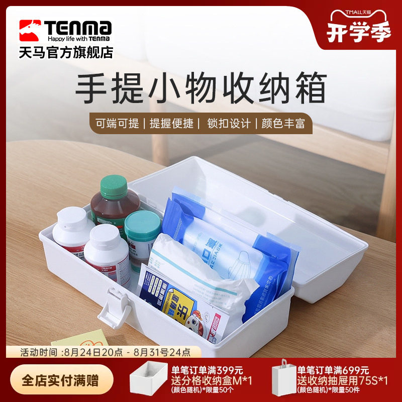 Tenma天马手提小物收纳箱