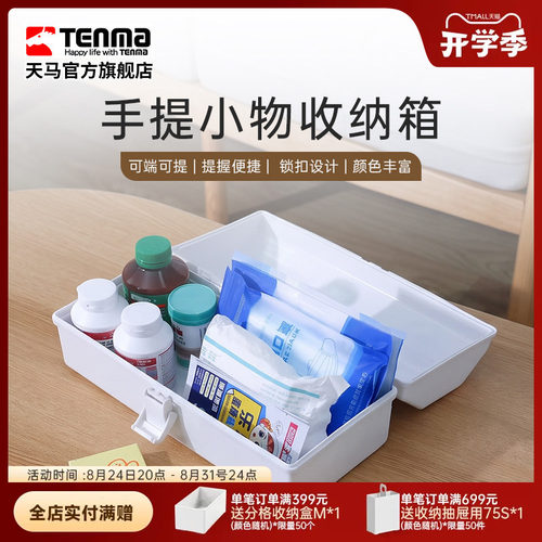Tenma天马手提小物收纳箱