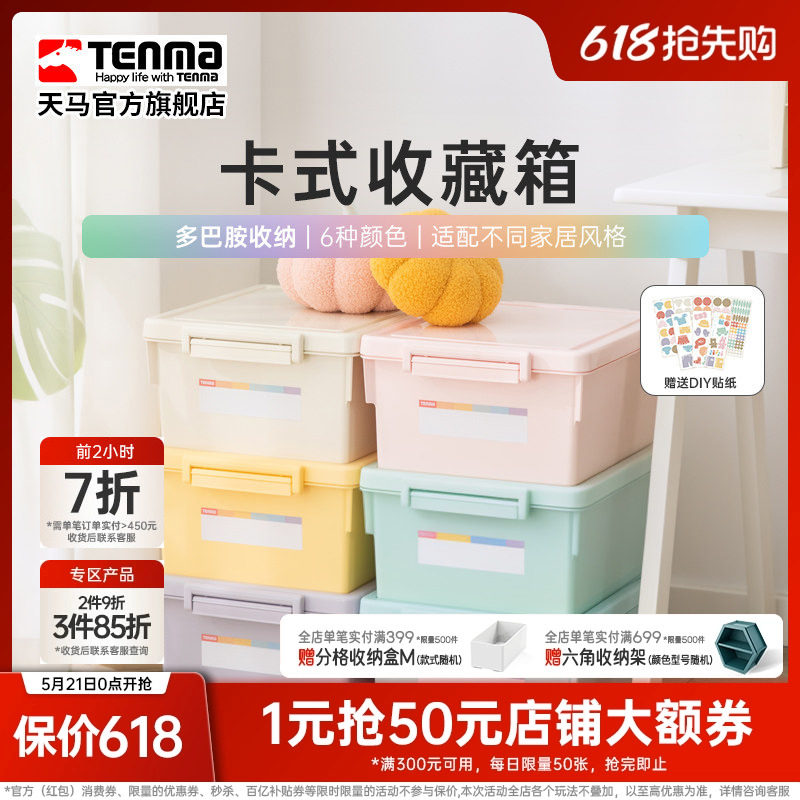 Tenma天马卡式彩色家用收纳箱衣柜衣物整理箱玩具医药储物盒调色