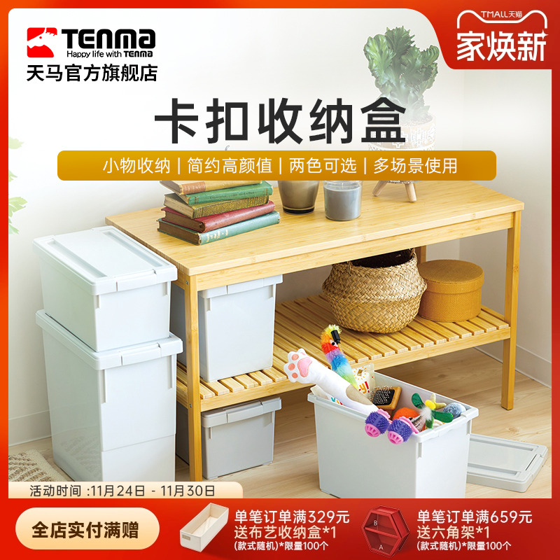 TENMA天马卡扣收纳盒零食玩具吧唧手办收纳家用客厅储物盒工具箱