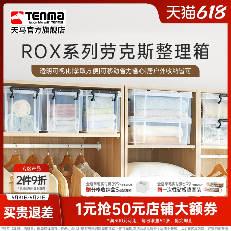 Tenma天马ROX劳克斯收纳箱家用衣服被子整理箱车载后备储物箱
