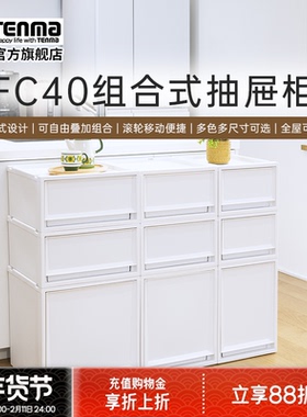Tenma进口天马塑料组合式抽屉柜FC40衣物整理箱卧室客厅收纳盒