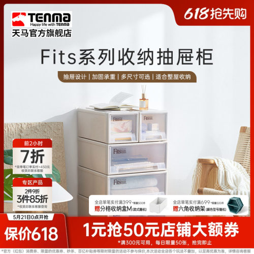 Tenma天马fits组合式收纳抽屉柜