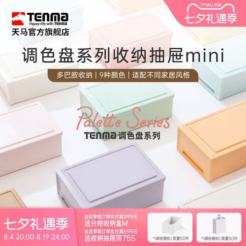 TENMA天马调色盘系列收纳盒桌面收纳盒抽屉式收纳盒办公桌收纳