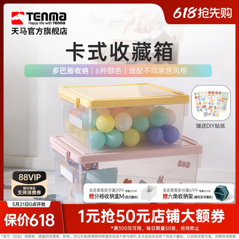 Tenma天马卡式透明家用收纳箱衣柜衣物整理箱玩具医药储物盒调色