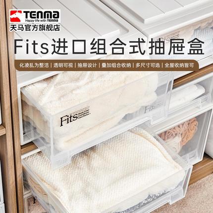 Tenma天马进口fits组合式抽屉柜收纳盒家用衣服整理箱储物箱