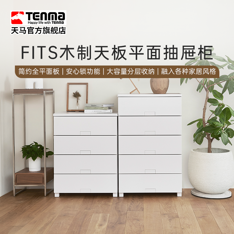 TENMA天马Fits系列木制天板平面抽屉柜家用卧室客厅多层收纳柜