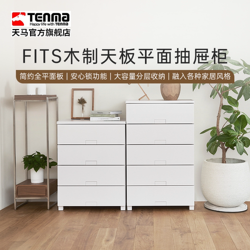 TENMA天马Fits系列木制天板平面抽屉柜家用卧室客厅多层收纳柜