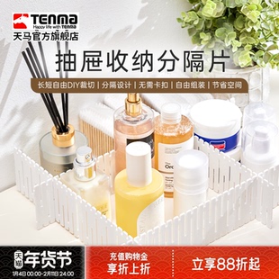 Tenma天马抽屉收纳分隔板隔断收纳条衣柜整理分类办公室分割隔片