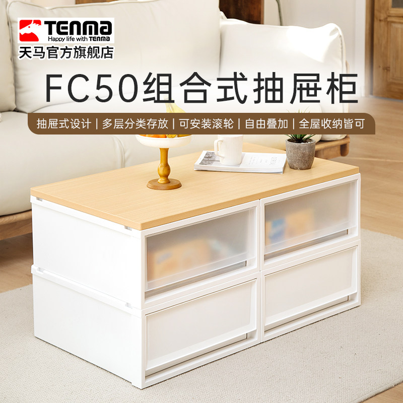 Tenma天马fits收纳箱组合式收纳抽屉柜FC50家用衣服收纳