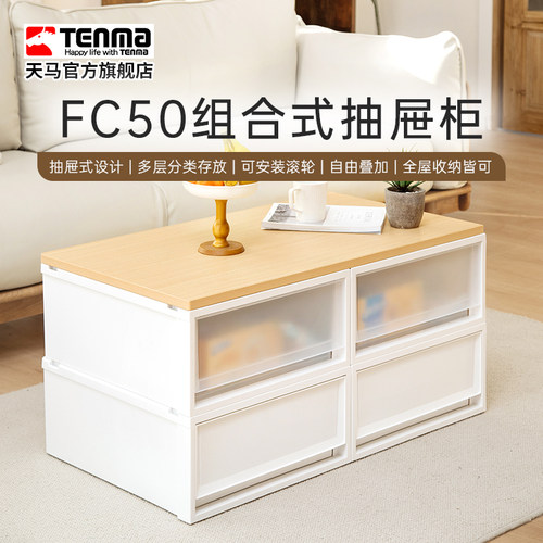 TenmaFC50组合式抽屉柜