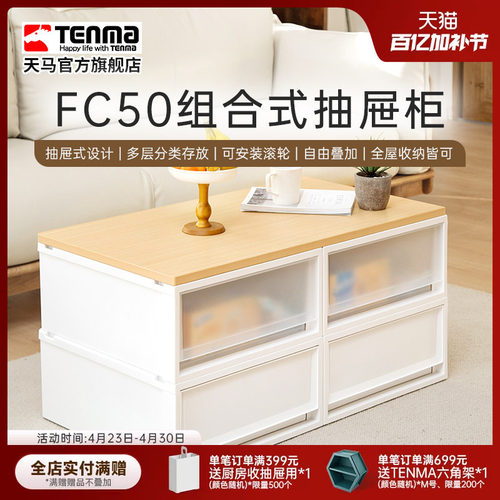 TenmaFC50组合式抽屉柜
