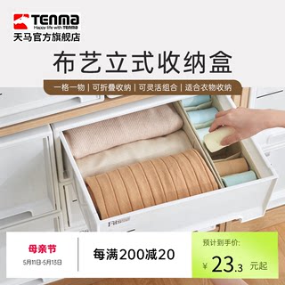 Tenma天马内衣收纳盒家用内裤文胸装袜子布艺分格抽屉式储物盒