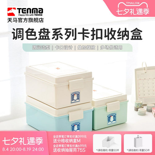 TENMA天马卡扣收纳盒零食玩具吧唧手办收纳储物盒工具箱调色盘