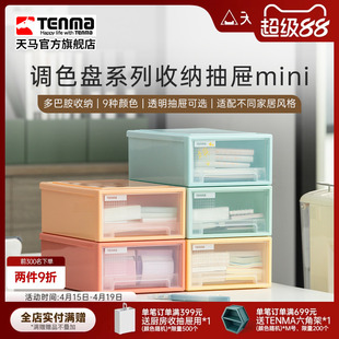 TENMA天马调色盘系列收纳盒桌面收纳盒抽屉收纳办公桌收纳 透明款