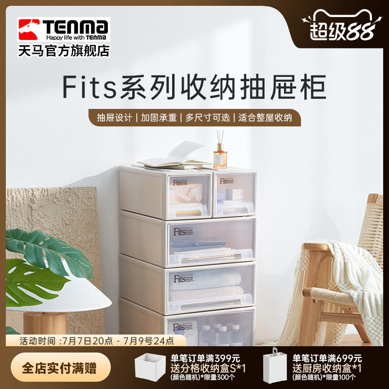 Tenma天马fits收纳箱抽屉式收纳盒子家用衣服收纳柜整理箱储