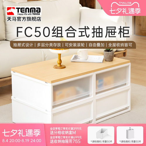 TenmaFC50组合式抽屉柜