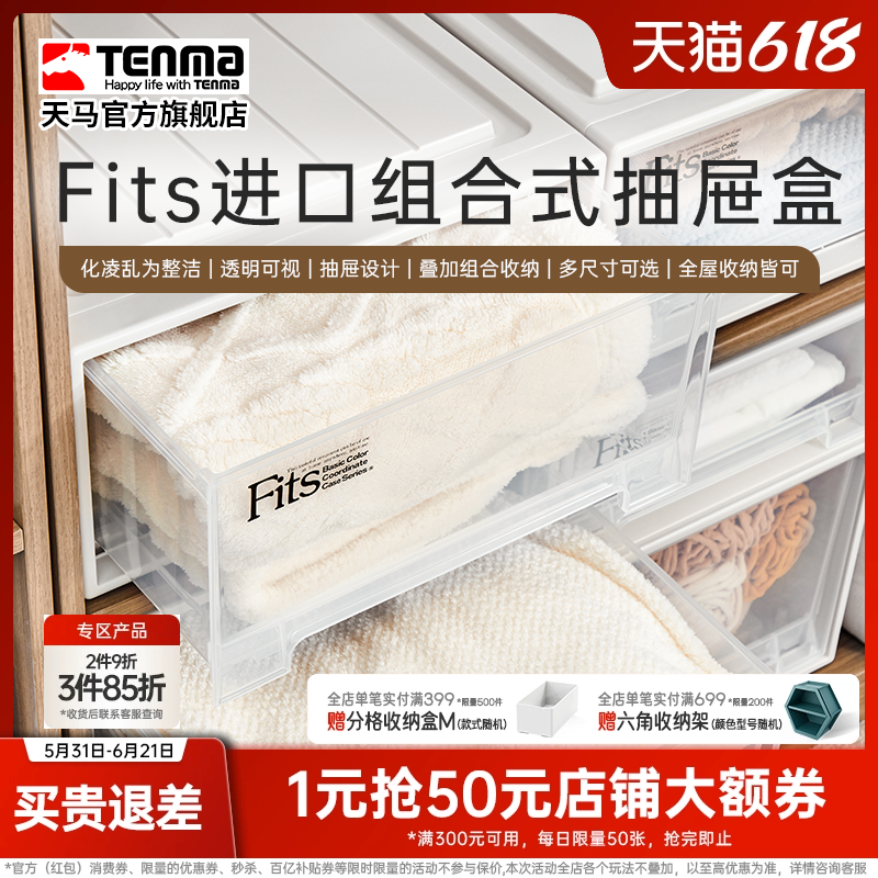 Tenma天马进口fits组合式抽屉柜收纳盒家用衣服整理箱储物箱
