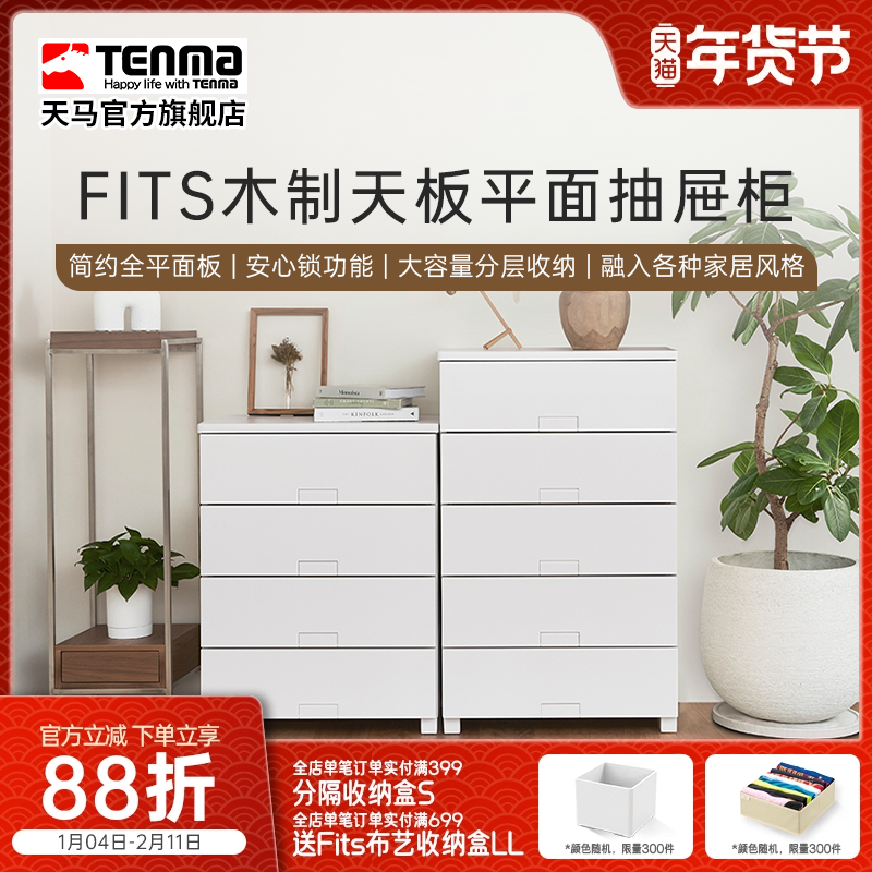TENMA天马Fits系列木制天板平面抽屉柜家用卧室客厅多层收纳柜,收纳整理,收纳柜,淘宝优惠券,粉丝福利购,淘宝优惠卷