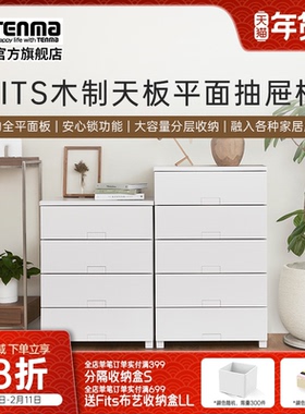 TENMA天马Fits系列木制天板平面抽屉柜家用卧室客厅多层收纳柜