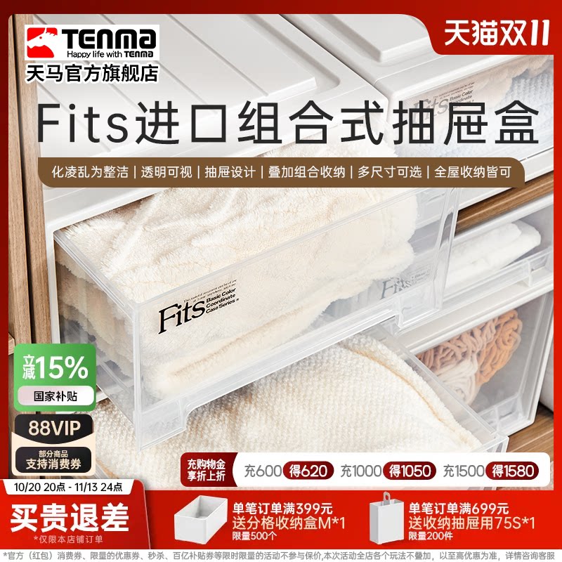 Tenma天马进口fits组合式抽屉柜收纳盒家用衣服整理箱储物箱