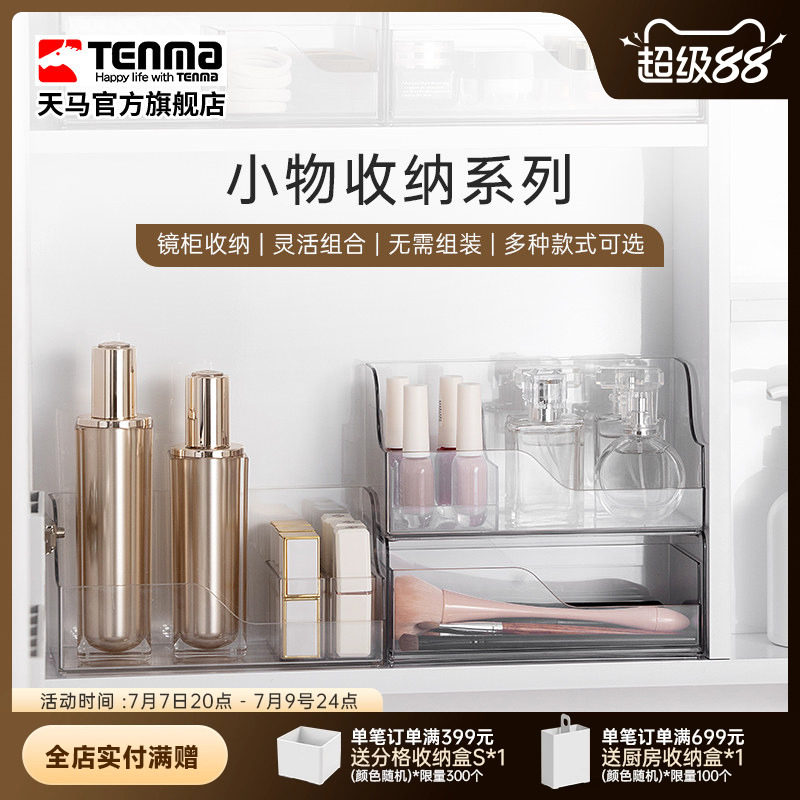 Tenma天马镜面柜收纳化妆品收纳杂物收纳盒收纳抽屉文具整理抽屉