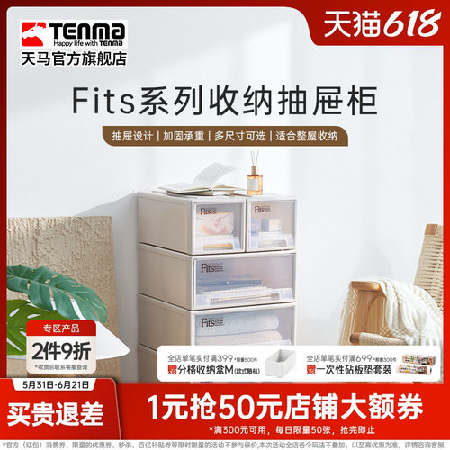 Tenma天马fits组合式收纳抽屉柜