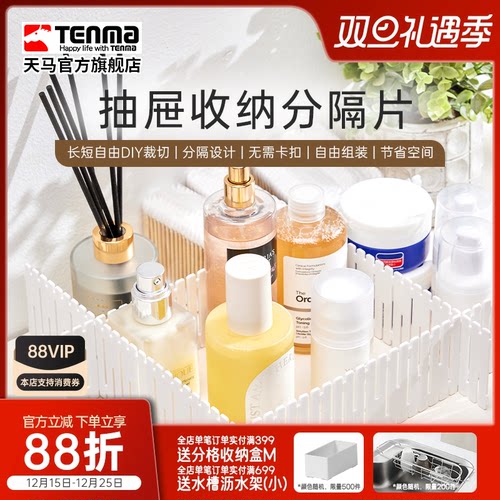 Tenma天马抽屉收纳分隔板隔断收纳条衣柜整理分类办公室分割隔片
