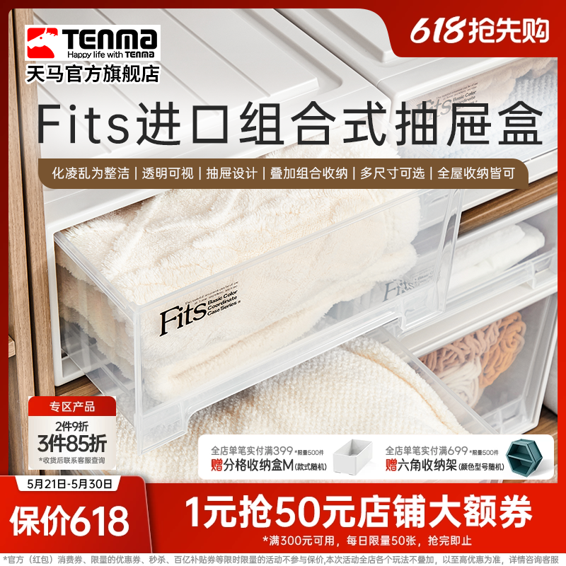 Tenma天马进口fits组合式抽屉柜收纳盒家用衣服整理箱储物箱