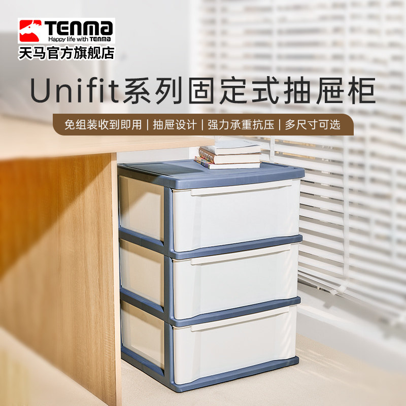 Tenma天马固定抽屉柜收纳箱衣服办公收纳柜家用储物柜图片