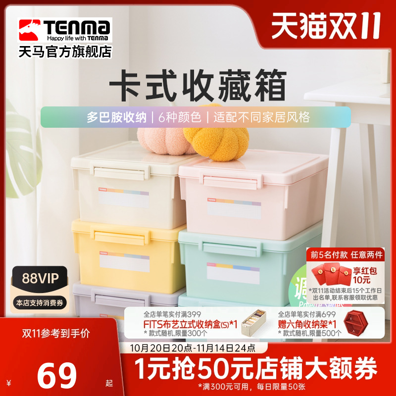 Tenma天马卡式彩色家用收纳箱衣柜衣物整理箱玩具医药储物盒调色