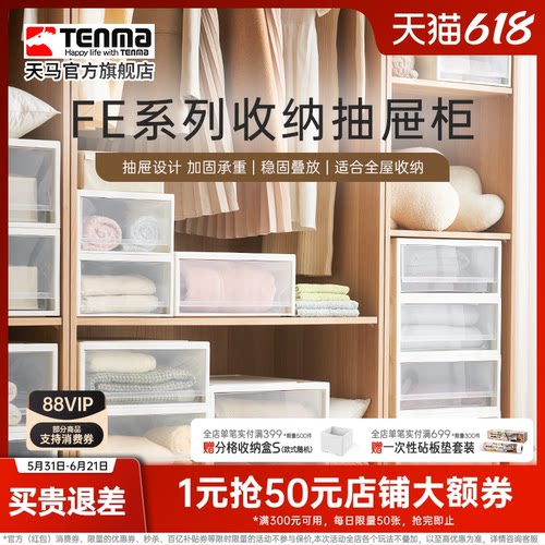 Tenma天马FE衣服收纳箱家用抽屉式收纳盒超大容量整理箱子抽屉柜