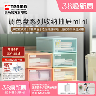 TENMA天马调色盘系列收纳盒桌面收纳盒抽屉收纳办公桌收纳 透明款